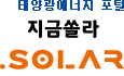 태양광에너지, '지금쏠라'
